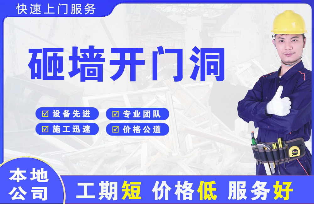 邱县砸墙开门洞