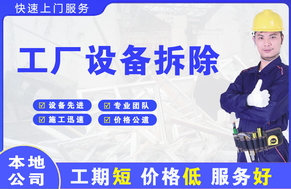 邱县工厂设备拆除